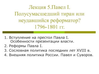 Павел I. Полусумасшедший тиран или неудавшийся реформатор? 1796-1801 годы