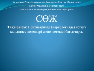 Психиатрияда (наркологияда) негізгі қалыптасу кезеңдері және жетекші бағыттары