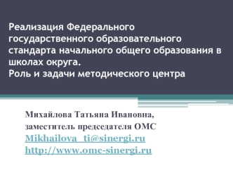 Реализация Федерального  государственного образовательного стандарта начального общего образования в школах округа.Роль и задачи методического центра