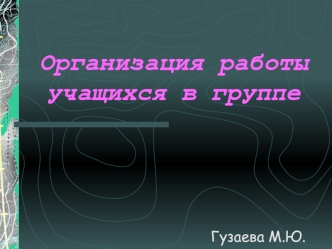 Организация работы учащихся в группе