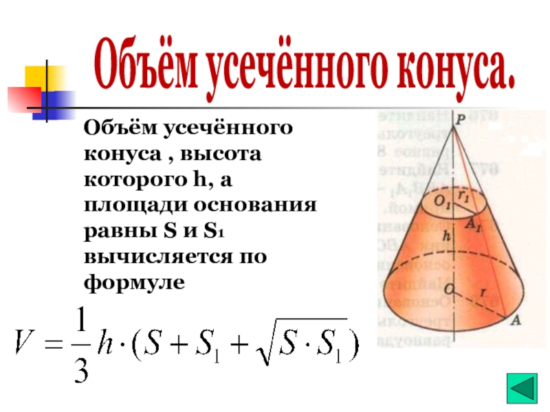 Чему равен объем конуса