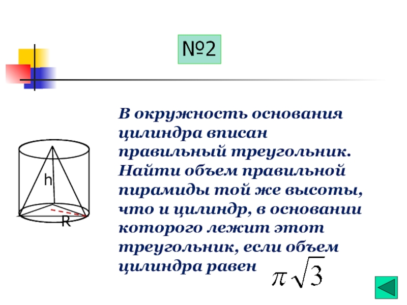 Круг основания. Окружность основания цилиндра. Объем цилиндра и пирамиды. Цилиндр вписанный в пирамиду. Конус описан вокруг цилиндра.