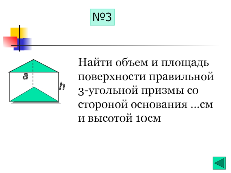 Оставшийся объем. Площадь 3 угольной Призмы. Объем правильной 3 угольной Призмы. Как найти объем правильной 3 угольной Призмы. Правильная 3 угольная Призма.