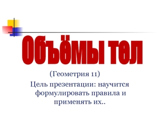 Объёмы тел