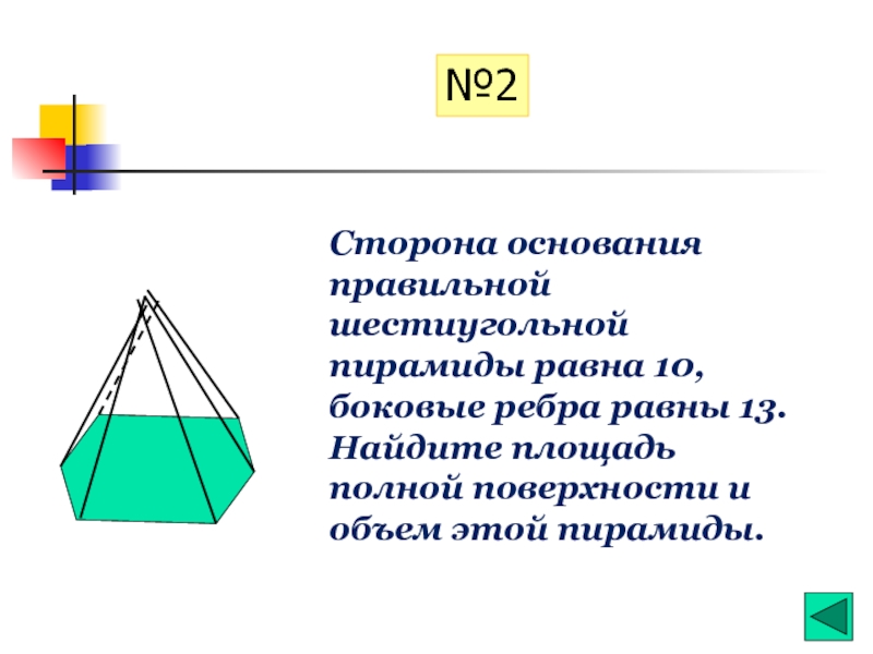 Сторона основания шестиугольной. Сторона основания правильной шестиугольной пирамиды равна 13. Стороны основания правильной шестиугольной пирамиды равны 10. Сторона основания правильной шестиугольной пирамиды. Объем шестиугольной пирамиды.