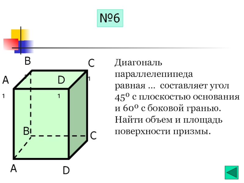 Прямоугольный параллелепипед диагональ. Угол диагонали параллелепипеда. Диагональ боковой грани параллелепипеда. Площадь боковой грани параллелепипеда. Прямоугольный параллелепипед с диагональю и углами.
