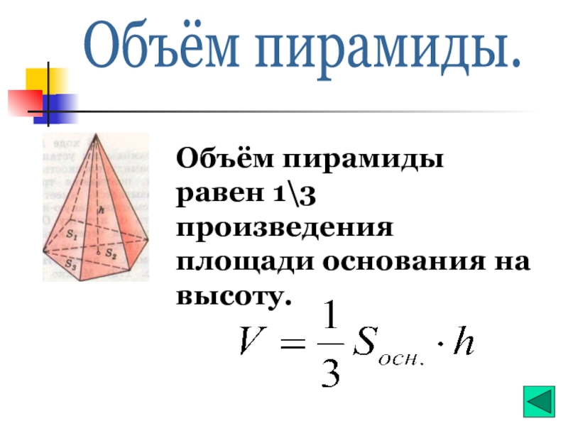 Сторона основания пирамиды формула. Объем пирамиды. Формула нахождения объема пирамиды.