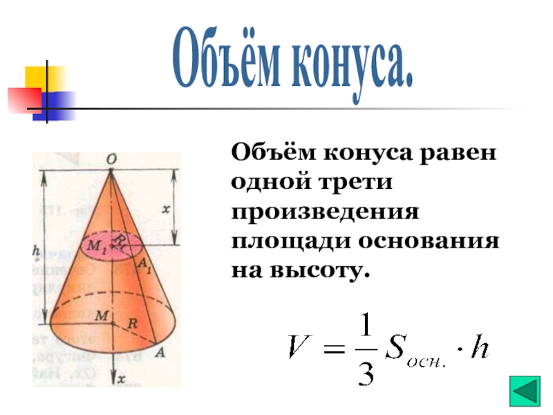 Общем конуса. Объем конуса формула. Формула вычисления объема конуса. Формула расчета объема конуса. Формула расчета цилиндрического конуса.