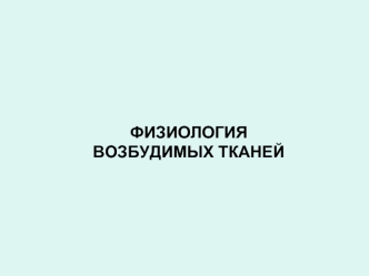Физиология возбуждимых тканей