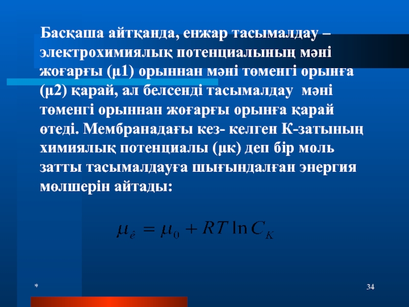 Электрохимиялық потенциал градиенті