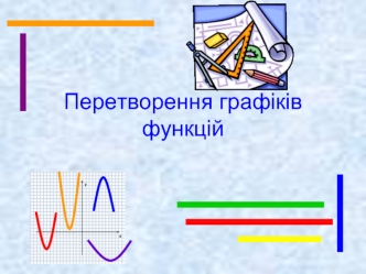 Перетворення графіків функцій