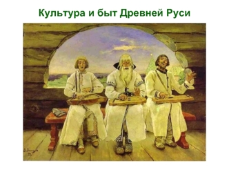Культура и быт Древней Руси