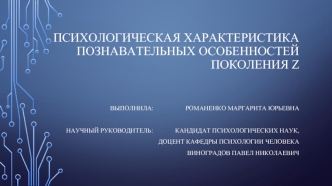 Психологическая характеристика познавательных особенностей поколения Z