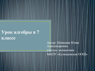 Урок алгебры в 7 классе