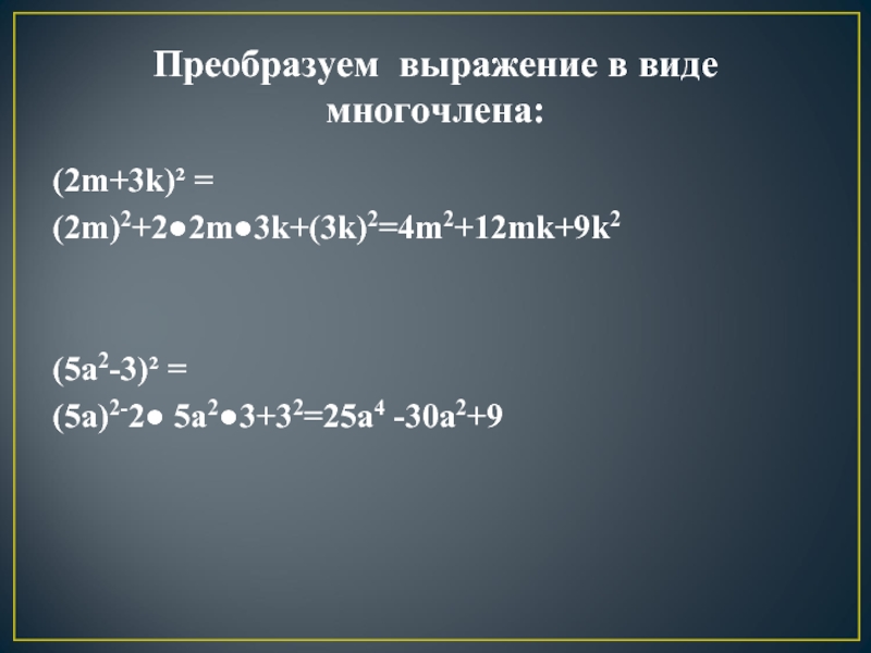 Преобразуйте в многочлен a 25 2. (3*K*M^2 + 8*N^2)^2 квадрат суммы. Преобразуй выражение в многочлен: (3+5t)(9−15t+25t^2 ). Преобразуйте выражения в многочлен (m-n) в квадрате +2n(m-n)+n в квадрат.