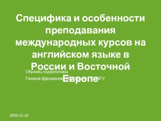 Специфика и особенности преподавания международных курсов на английском языке в России и Восточной Европе