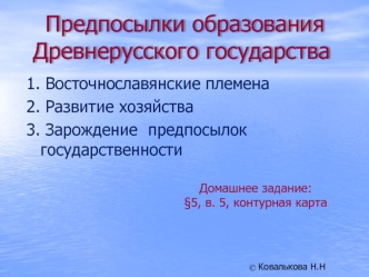 Предпосылки образования Древнерусского государства