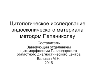 Цитологическое исследование эндоскопического материала методом Папаниколау