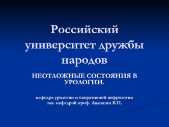 Неотложные состояния в урологии