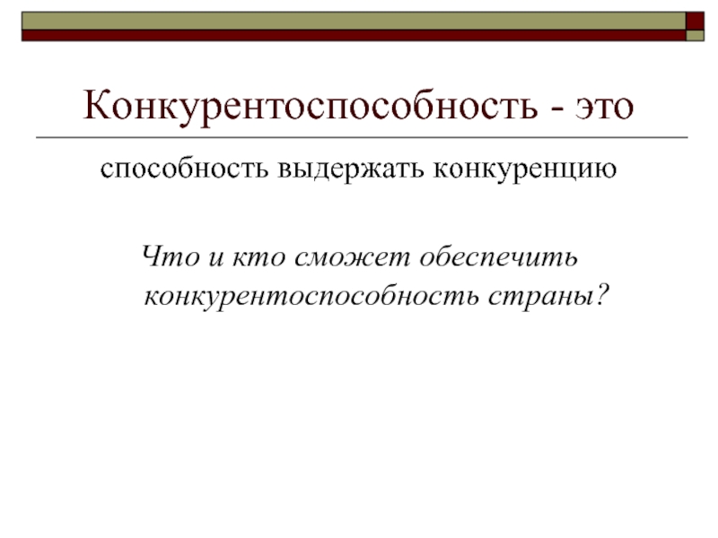 Способность конкурировать. Конкурентность в образовании. Конкурентоспособность это в обществознании. Что такое конкурентоспособность человека. Конкурентность способность.