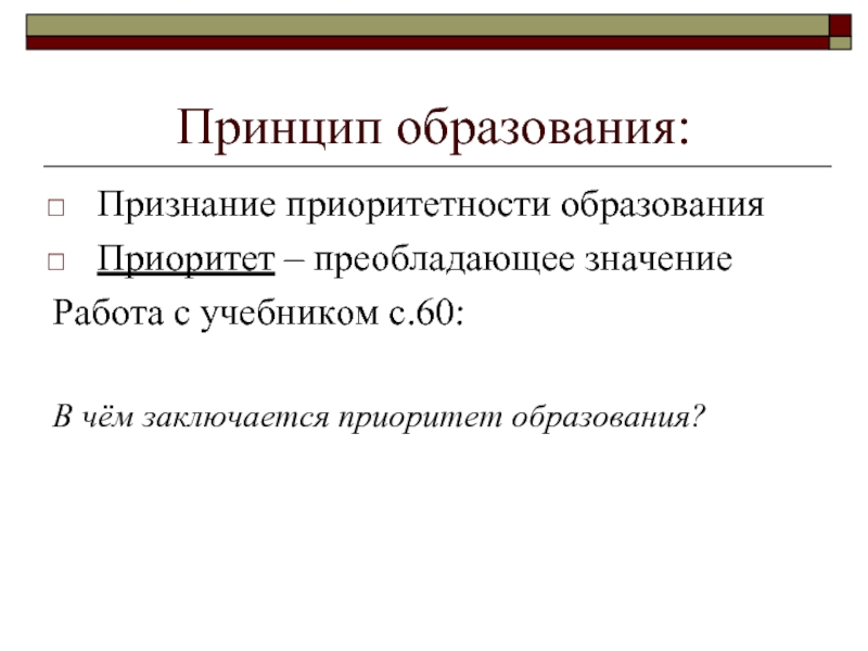 Приоритетность образования. Признание приоритетности образования. Принцип приоритетности образования. Принцип признания приоритетности образования. В чём заключается приоритет образования.