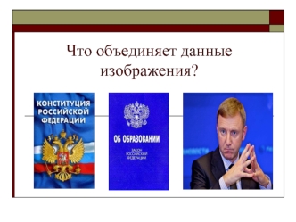 Что объединяет данные изображения?