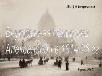 Внутренняя политика
Александра I в 1814-25 гг