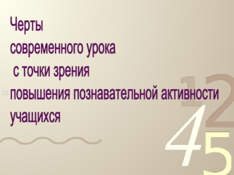 Черты 
современного урока
 с точки зрения 
повышения познавательной активности 
учащихся