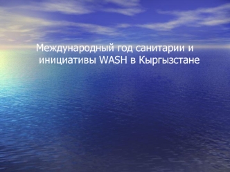 Международный год санитарии и инициативы WASH в Кыргызстане