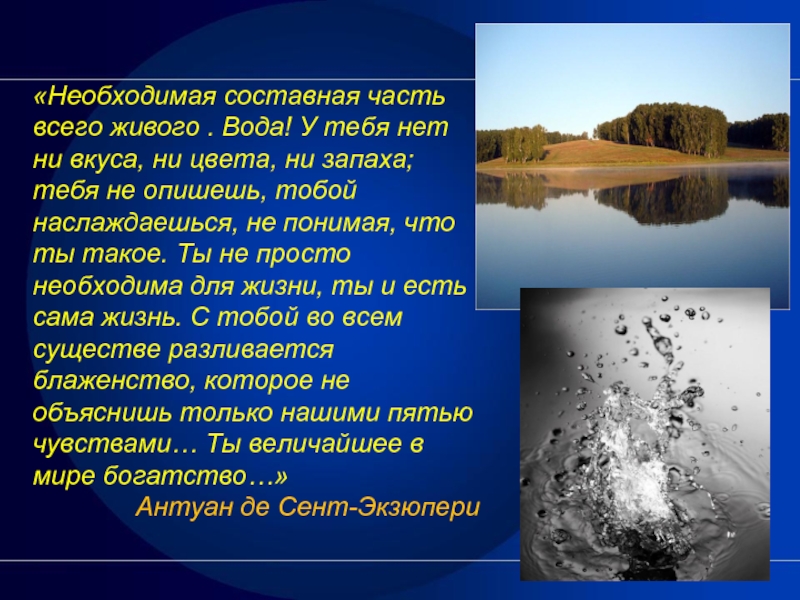 Живая вода презентация. Составные части воды. Вода неотъемлемая часть жизни. Начало всего живого вода. Начало всего есть вода Автор.