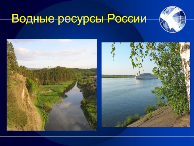 Федеральные водные ресурсы. Водные ресурсы России. Водные богатства России. Природные ресурсы России водные. Водные богатства Росси.