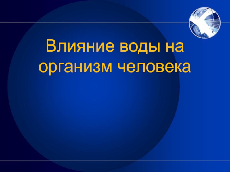 Влияние воды в жизни человека картинки