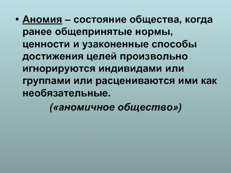 Что такое аномия в обществе. Аномия общества. Состояния аномии в обществе. Состояние общества. Социальная аномия.