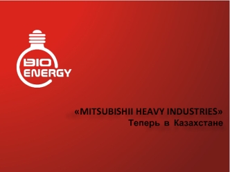 MITSUBISHII HEAVY INDUSTRIES Теперь в Казахстане.