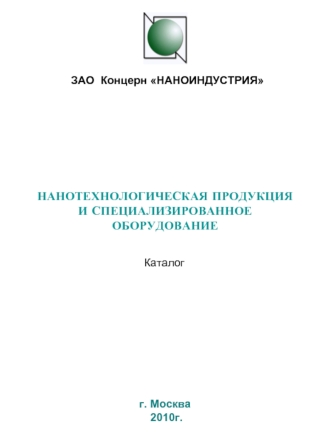 НАНОТЕХНОЛОГИЧЕСКАЯ ПРОДУКЦИЯ И СПЕЦИАЛИЗИРОВАННОЕ ОБОРУДОВАНИЕ