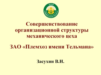 Совершенствование организационной структуры механического цеха

ЗАО Племхоз имени Тельмана