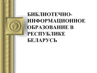 Библиотечно-информационное образование в Республике Беларусь