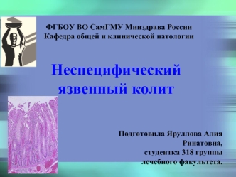 Неспецифический язвенный колит