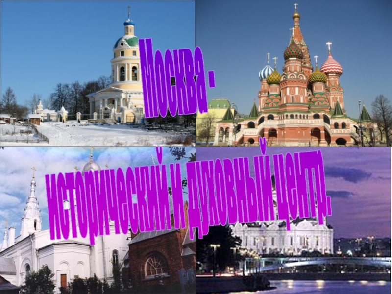 Москва -  исторический и духовный центр.
