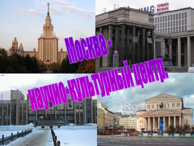 Москва -  научно-культурный центр.