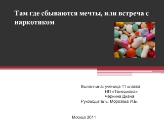 Там где сбываются мечты, или встреча с наркотиком