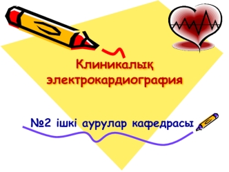 Клиникалық электрокардиография