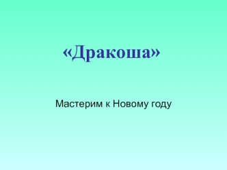 Дракоша