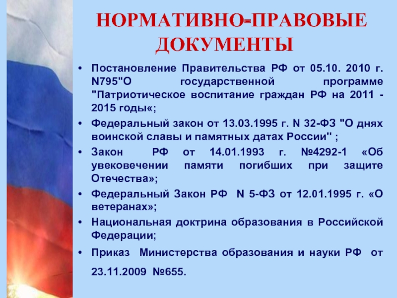 Нормативно правовая база патриотического воспитания. Нормативно правовые документы. Нормативно-правовая документация. Нормативно правовые документы по патриотическому воспитанию в школе. Правовые документы примеры.