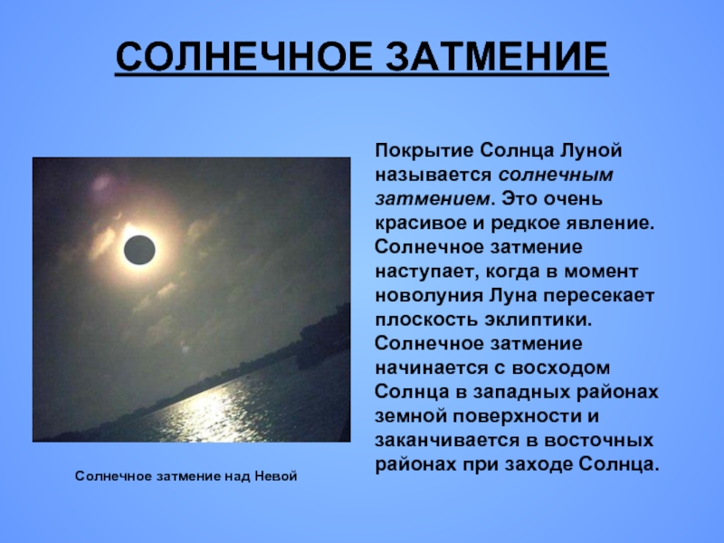 Доклад: Солнечное и лунное затмение