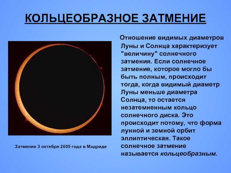 Солнечное затмение как часто происходит на земле. Солнечное затмение. Кольцеобразное солнечное затмение. Кольцевое лунное затмение. Солнечное затмение астрономия.