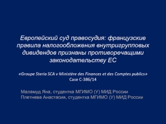 Европейский суд правосудия. Французские правила налогообложения