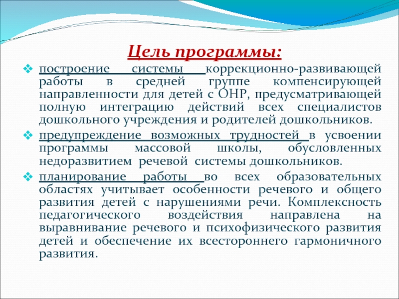 Реферат: Особенности коррекционной работы у детей с ОНР