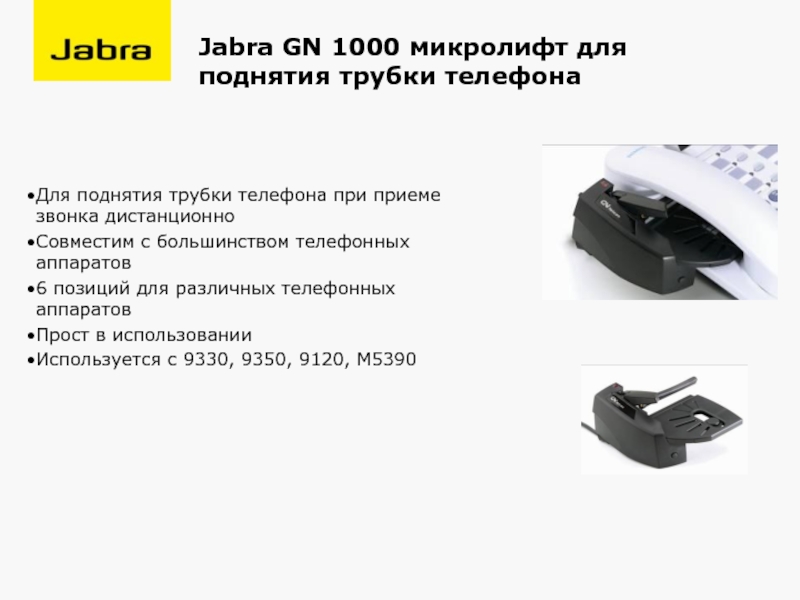 Jabra GN 1000 микролифт для поднятия трубки телефонаДля поднятия трубки телефона при