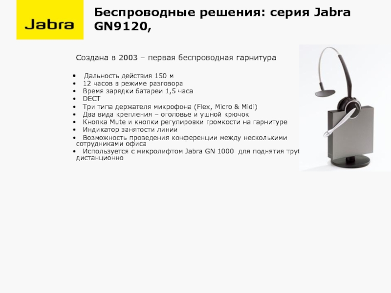 Беспроводные решения: серия Jabra GN9120, Создана в 2003 – первая беспроводная гарнитура
